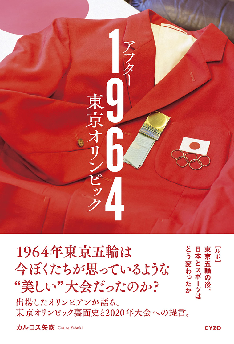 アフター1964 東京オリンピック カルロス矢吹 | BOOK