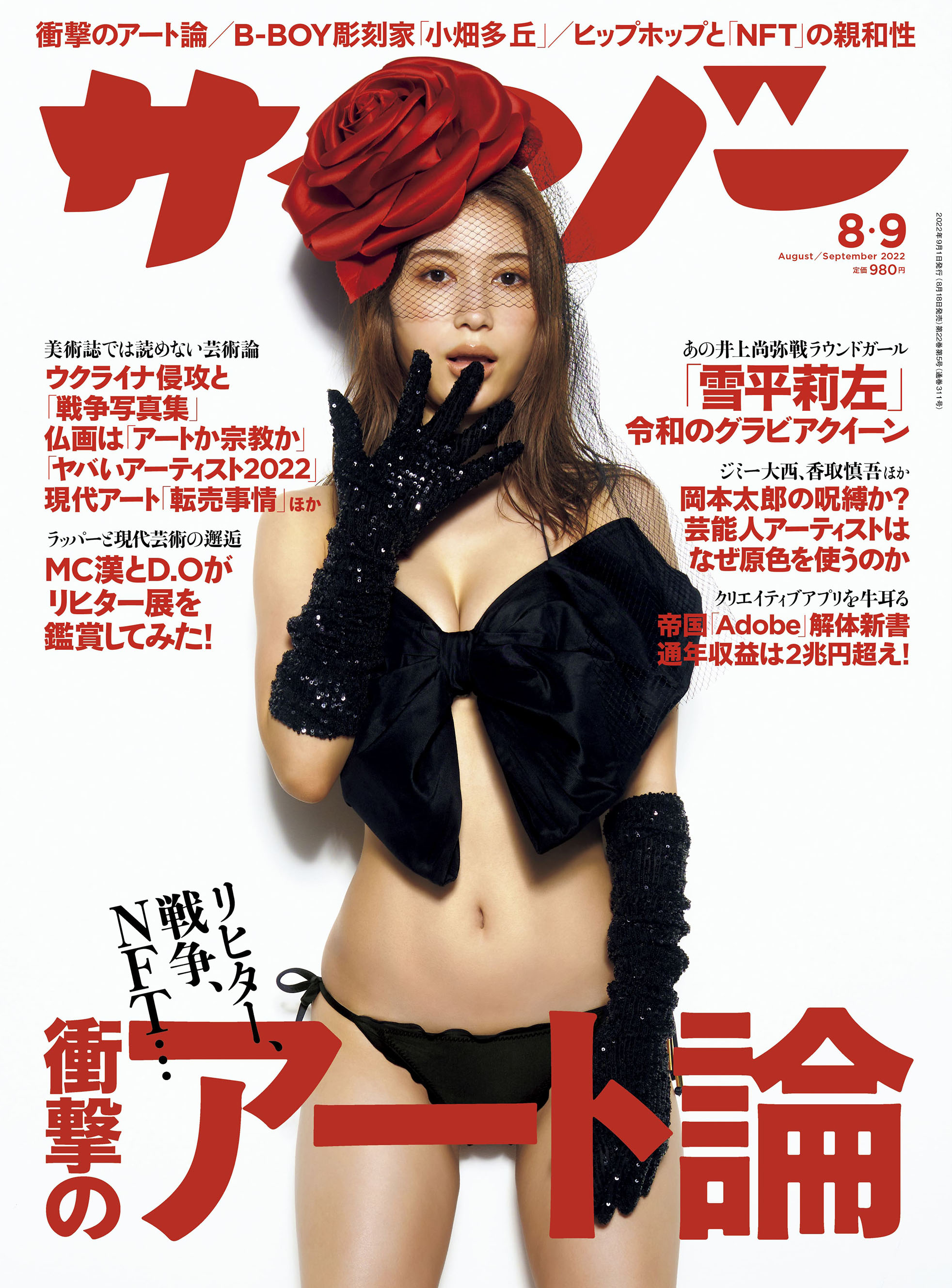 月刊サイゾー2022／8・9月号