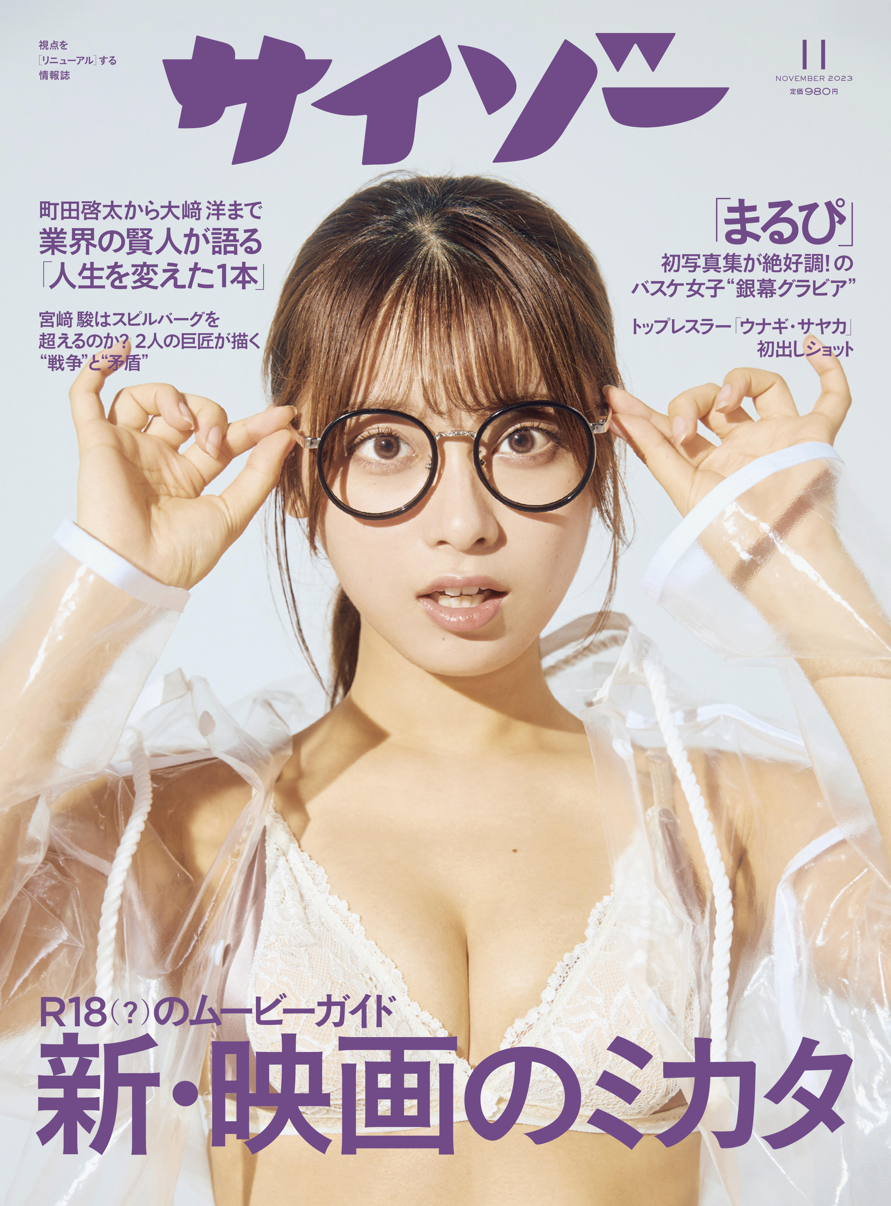 月刊サイゾー2023／11月号 | MAGAZINE