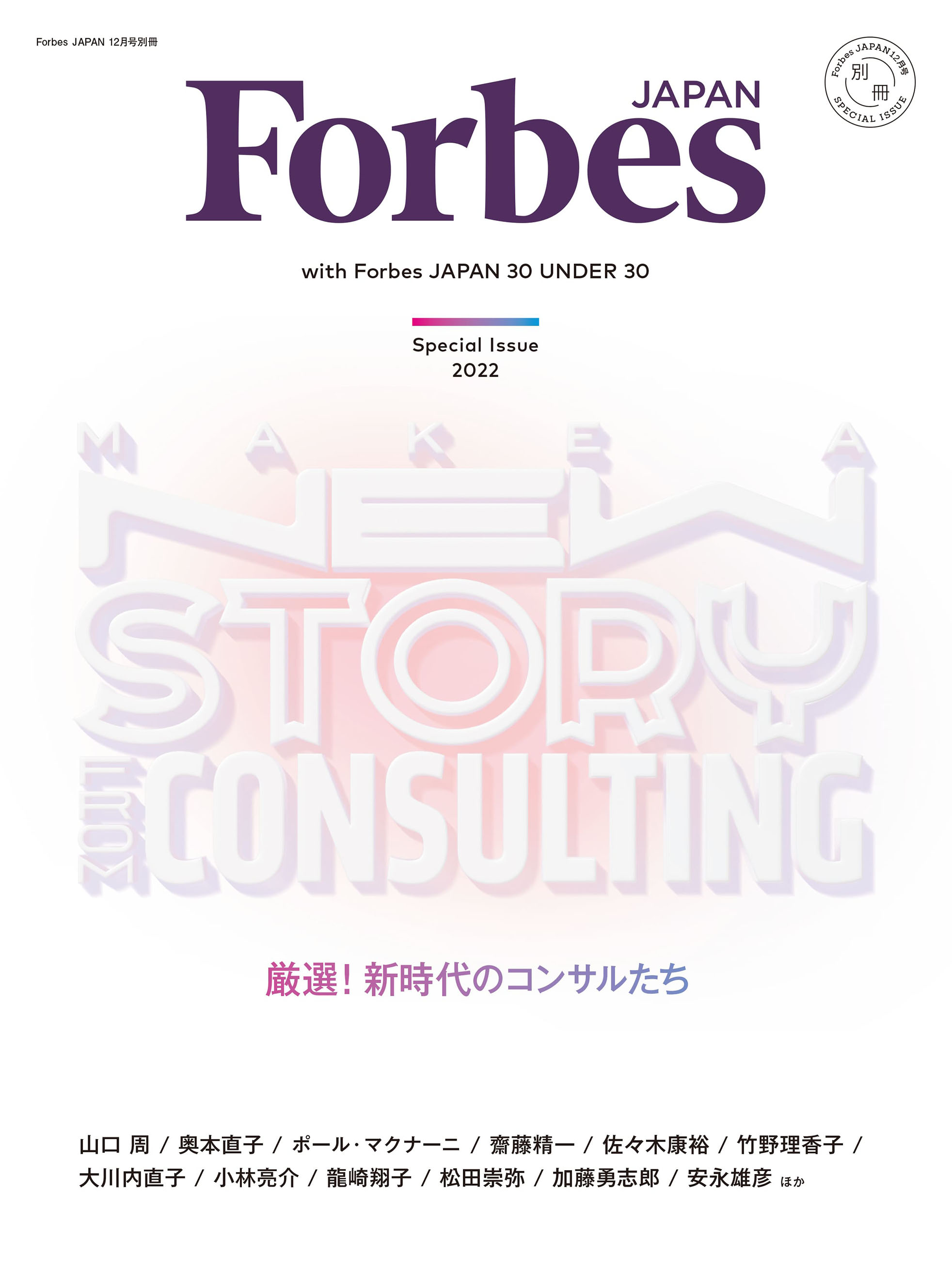 Forbes JAPAN 12月号別冊